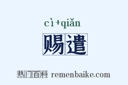 赐遣是什么意思的图片